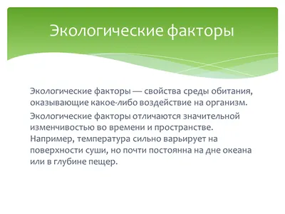 Скачать презентацию \"Экологические факторы\" по экологии (22 слайда)