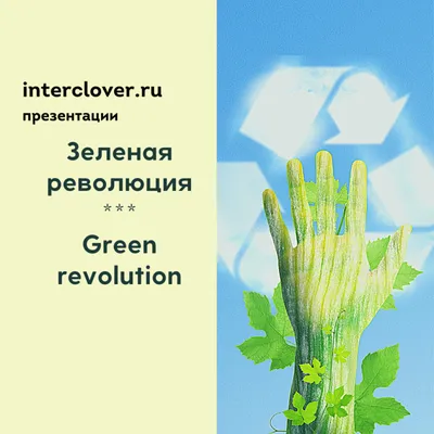 20.03.2024 — Зеленая революция: международный конкурс презентаций для  профессионалов в области экологии — Конкурсы для студентов и учащихся