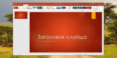 100 шаблонов презентаций PowerPoint, которые можно скачать бесплатно