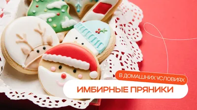 Как из детства! Мягкие пряники с сахарной глазурью - Лайфхакер