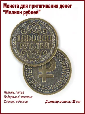 Монета для притягивания денег \"Милион рублей\" Русские сувениры 180952807  купить в интернет-магазине Wildberries