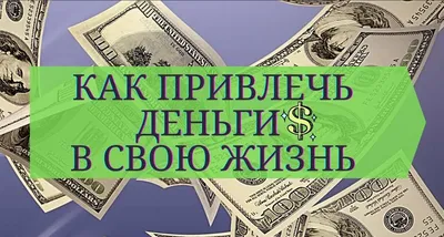 Простой секрет привлечения денег, о котором многие не знают | Просто про  жизнь | Дзен