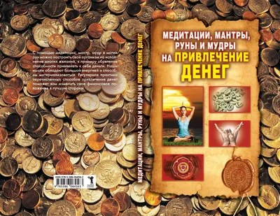 Медитации, мантры, руны и мудры на привлечение денег - Романова О.Н. -  купить и читать онлайн электронную книгу на Wildberries Цифровой | 27860