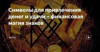 Символы для привлечения денег и удачи – финансовая магия знаков | Антон |  Дзен