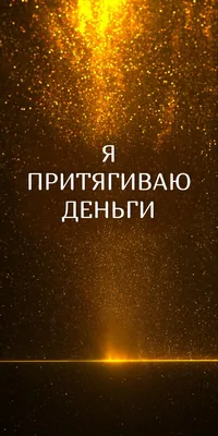 Квантовые обои для привлечения денег. Переходи по ссылке и узнай подробнее  | Мотивационные рабочие цитаты, Успешные цитаты, Жизнеутверждающие мысли