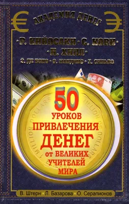 Слова-лекари для привлечения денег. Ключ к достатку, везению, успеху в  делах - купить эзотерики и парапсихологии в интернет-магазинах, цены на  Мегамаркет |