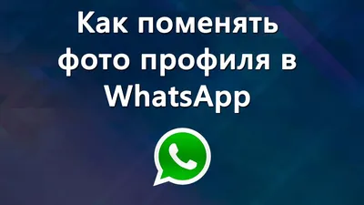 Как изменить аватарку (фото профиля) в WhatsApp - YouTube