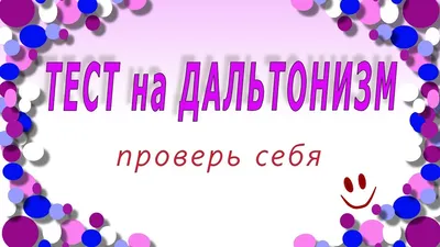 Тест: Узнайте, есть ли у вас дальтонизм / AdMe