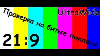 Тест на битые пиксели 32\"-54\" купить в интернет-магазине TV-01 по выгодной  цене с доставкой