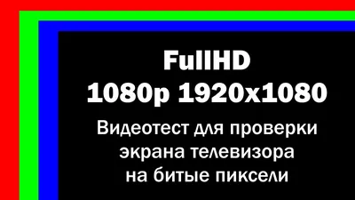 1080p FullHD 1920x1080 Видеотест для проверки экрана телевизора на битые  пиксели - YouTube