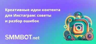 Креативные идеи контента Инстаграм: советы и разбор ошибок | SMMBOT.net