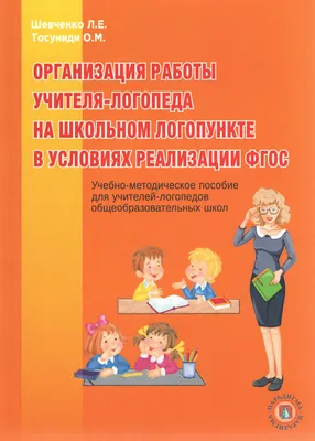 Организация работы учителя логопеда в школе в условиях ФГОС – АНРО  технолоджи