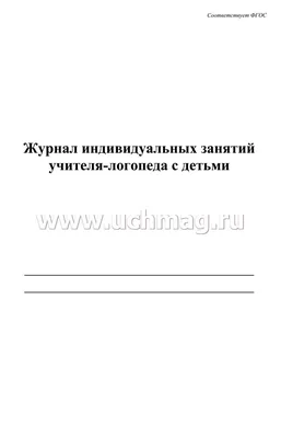 Организация работы учителя-логопеда на школьном логопункте в условиях  реализации ФГОС. Шевченко Л.Е., Тосуниди О.М. | Тосуниди Ольга Максимовна,  Шевченко Л. Е. - купить с доставкой по выгодным ценам в интернет-магазине  OZON (803669473)