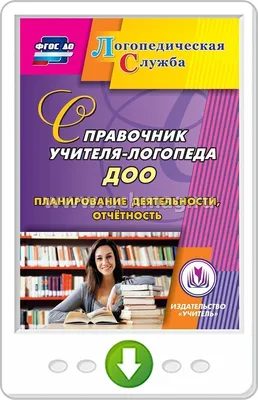 Иллюстрация 5 из 8 для План работы логопеда на учебный год. Старшая группа  детского сада - Ольга Крупенчук | Лабиринт - книги. Источник: Лабиринт