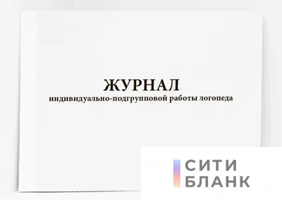 Журнал индивидуальной работы учителя-логопеда, Н. Е. Арбекова. Купить книгу  за 220 руб.