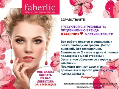 Faberlic работа | Stavropol