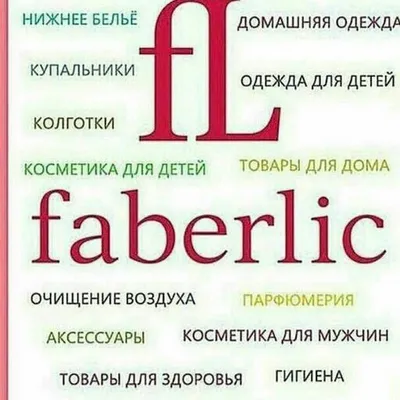 8 причин работать в Фаберлик • FABERLIC-INFORM