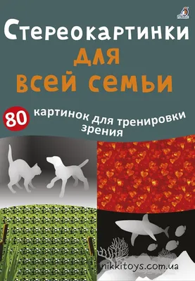 Стереокартинки для глаз: улучшаем зрение! — Молодёжный портал Зауралья  PROSPEKT45.RU