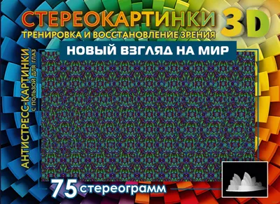 Скрытые объекты для медитации. 75 стереограмм. Тренировка и восстановление  зрения - купить с доставкой по выгодным ценам в интернет-магазине OZON  (1266605799)