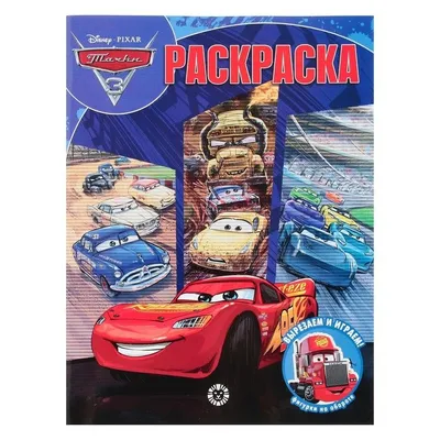 Раскраски Тачки 3 (61 фото)