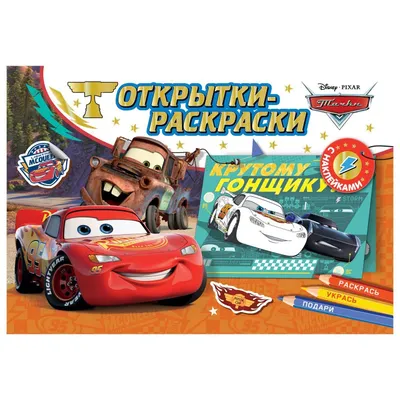 https://www.clever-media.ru/product/25-otkrytok-raskrasok-tachki-disney-pixar