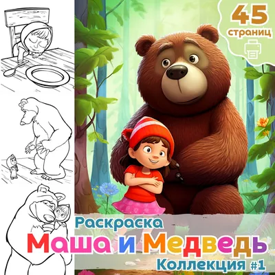 Иллюстрация 1 из 5 для Умная раскраска \"Маша и Медведь\" (№ 1096) | Лабиринт  - книги. Источник: