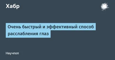 Гимнастика для глаз | Пикабу