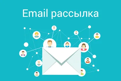 Как сделать email-рассылку в 2023 году, пошаговая инструкция