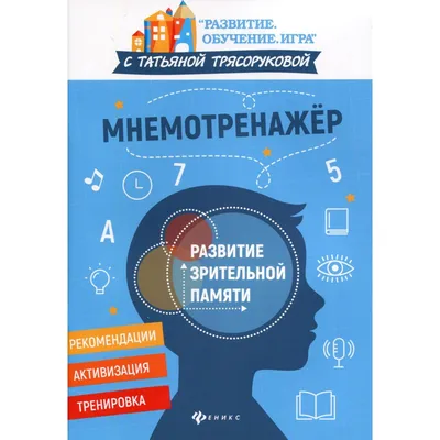 Игры на развитие феноменальной памяти - yourspeech.ru