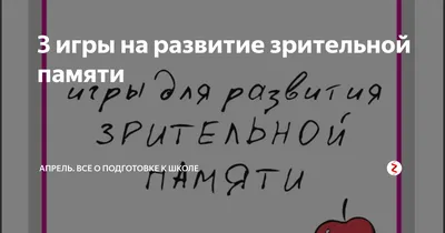 Тренировка зрительной памяти в тренировочном процессе горнолыжников – тема  научной статьи по наукам об образовании читайте бесплатно текст  научно-исследовательской работы в электронной библиотеке КиберЛенинка