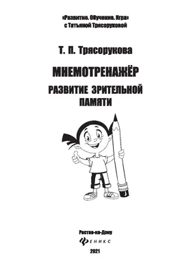 Трясорукова: Мнемотренажер: развитие зрительной памяти - УМНИЦА