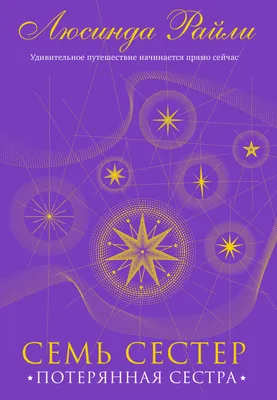 Книга \"Семь сестер\" Райли Л - купить книгу в интернет-магазине «Москва»  ISBN: 978-5-04-120845-5, 1119172