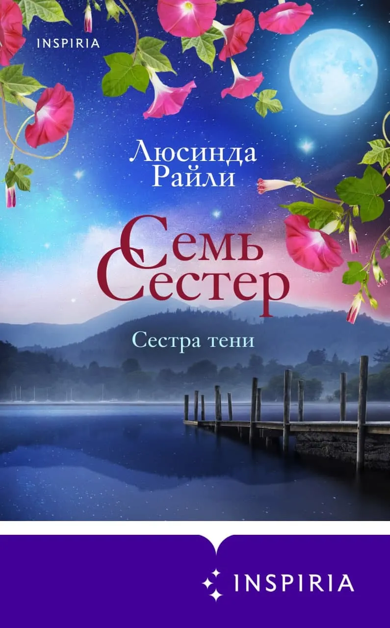 Семь сестер. Потерянная сестра, Люсинда Райли – скачать книгу fb2, epub, pdf на ЛитРес Семь сестер. Потерянная сестра, Люсинда Райли – скачать книгу fb2, epub, pdf на ЛитРес