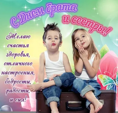 Открытки и поздравления с Днем братьев и сестер / ivseitaki-interesno.ru |  Брат, Брат и сестра, Открытки