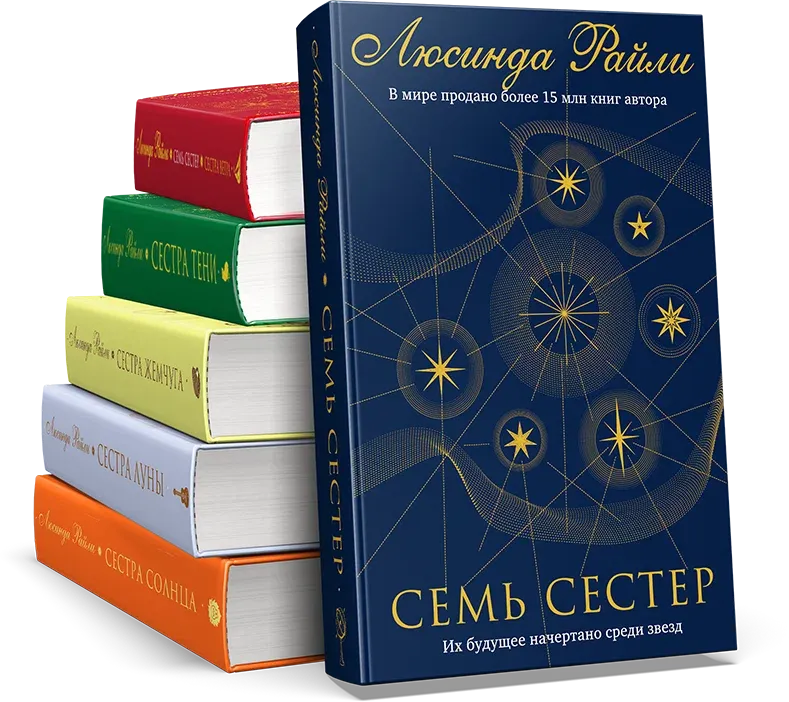 Семь сестер – Книжный интернет-магазин Kniga.lv Polaris Семь сестер – Книжный интернет-магазин Kniga.lv Polaris
