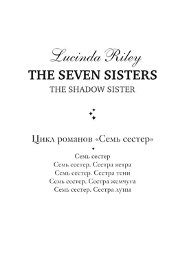 Семь сестер. Сестра жемчуга – Книжный интернет-магазин Kniga.lv Polaris