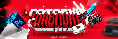 Шаблон GFX шапки для канала ютуб #youtube@free_shablons | ALL  PSD-Оформление YouTube Канала,Шапка для Ютуб | ВКонтакте