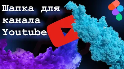 Как создать шапку канала на YouTube — UpView Marketing