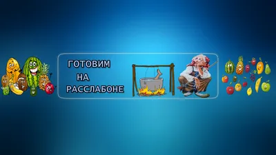 Руководство по созданию шапки для YouTube-канала