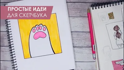 СУПЕР ПРОСТЫЕ И ЛЕГКИЕ РИСУНКИ ДЛЯ СКЕТЧБУКА | ИДЕИ, СОВЕТЫ - YouTube