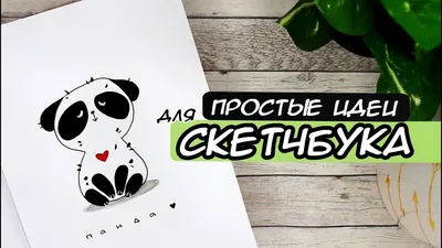 СУПЕР ПРОСТО! ИДЕИ ДЛЯ СКЕТЧБУКА 💛 ЧАСТЬ 5 + ИТОГИ ЛОТЕРЕИ🎉 - YouTube