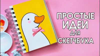 СУПЕР ПРОСТЫЕ И ЛЕГКИЕ РИСУНКИ ДЛЯ СКЕТЧБУКА | Рисуем вместе - YouTube