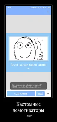 Скачать Demotivator – создание мемов и демотиваторов 1.27 для Android