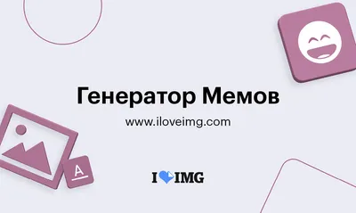 Как создавать мемы и где вдохновляться. 10+ сервисов в помощь | Pressfeed.  Журнал