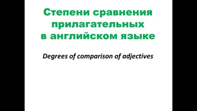 Исключения! Степени сравнения прилагательных в английском языке | Английский,  Язык, Английский язык