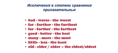 Степени сравнения имен прилагательных в английском языке. Сложности в  употреблении