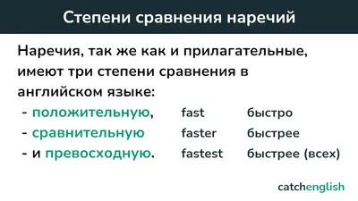 Степени сравнения прилагательных и наречий