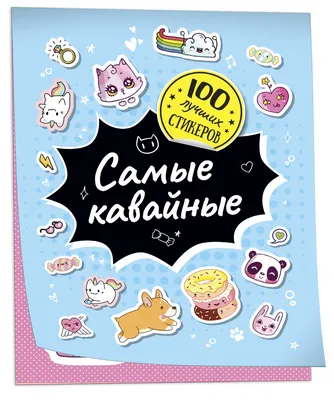 Самые кавайные. 100 лучших стикеров – купить по лучшей цене на сайте  издательства Росмэн