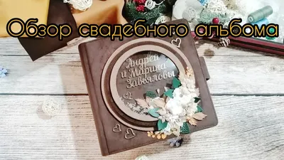 Свадебный альбом для фото и пожеланий в деревянной обложке (ID#1147746527),  цена: 700 ₴, купить на Prom.ua