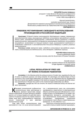 К ВОПРОСУ О СВОБОДНОМ ИСПОЛЬЗОВАНИИ ПРОИЗВЕДЕНИЙ КАК ОБЪЕКТОВ АВТОРСКОГО  ПРАВА – тема научной статьи по праву читайте бесплатно текст  научно-исследовательской работы в электронной библиотеке КиберЛенинка